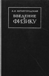 book Введение в физику
