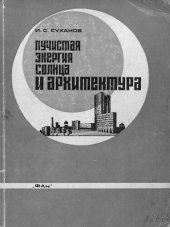 book Лучистая энергия солнца и архитектура (на примере Средней Азии)