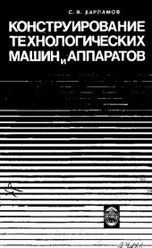 book Конструирование технологических машин и аппаратов