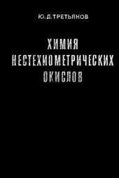 book Химия нестехиометрических окислов