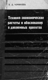 book Технико-экономические расчеты и обоснования в дипломных проектах
