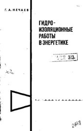 book Гидроизоляционные работы в энергетике [Текст]