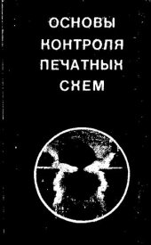 book Основы контроля печатных схем