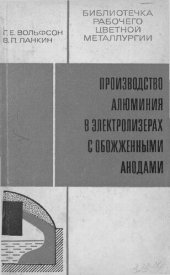 book Производство алюминия в электролизерах с обожженными анодами