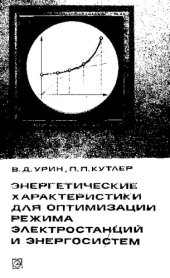 book Энергетические характеристики для оптимизации режима электростанций и энергосистем [Текст]