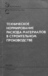 book Техническое нормирование расхода материалов в строительном производстве