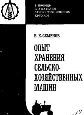 book Опыт хранения сельскохозяйственных машин
