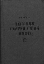book Проектирование механизмов и деталей приборов