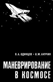 book Маневрирование в космосе [Текст]
