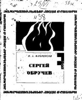 book Сергей Обручев