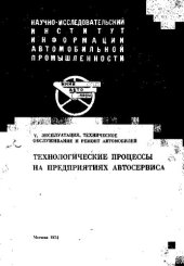 book Технологические процессы на предприятиях автосервиса