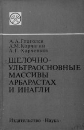 book Щелочно-ультраосновные массивы Арбарастах и Инагли