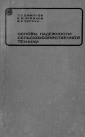 book Основы надежности сельскохозяйственной техники