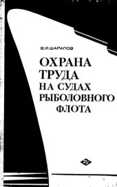 book Охрана труда на судах рыболовного флота