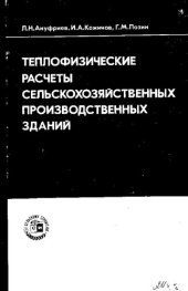 book Теплофизические расчеты сельскохозяйственных производственных зданий