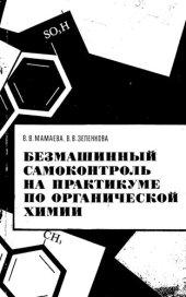 book Безмашинный самоконтроль на практикуме по органической химии