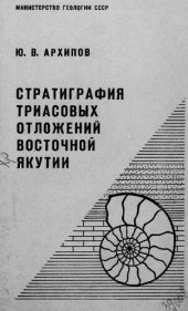 book Стратиграфия триасовых отложений Восточной Якутии