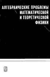 book Алгебраические проблемы математической и теоретической физики [Текст]