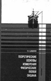 book Теоретические основы измерения физических полей океана