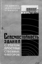 book Сейсмостойкость зданий с учетом пространственных факторов