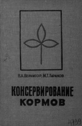 book Консервирование кормов