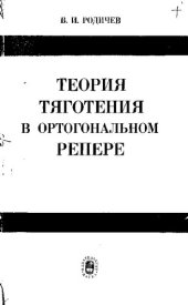 book Теория тяготения в ортогональном репере [Текст]