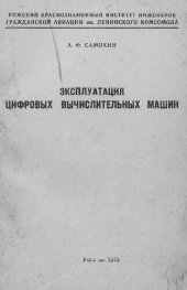 book Эксплуатация цифровых вычислительных машин