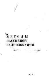 book Методы пассивной радиолокации [Текст]