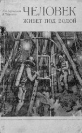 book Человек живет под водой