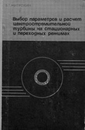 book Выбор параметров и расчет центростремительной турбины на стационарных и переходных режимах