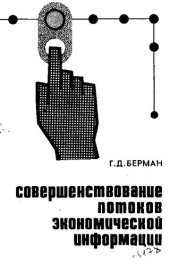 book Совершенствование потоков экономической информации [Текст]