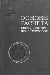 book Основы расчета оборудования лесозаготовок