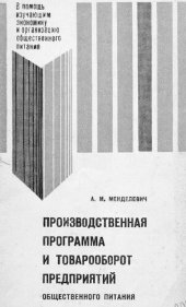 book Производственная программа и товарооборот предприятий общественного питания