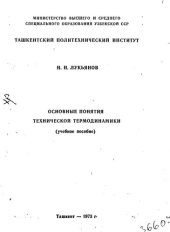 book Основные понятия технической термодинамики