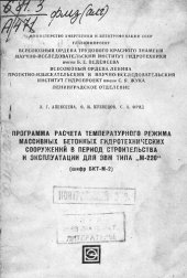 book Программа расчета температурного режима массивных бетонных гидротехнических сооружений в период строительства и эксплуатации для ЭВМ типа "М-220" (шифр БКТ-М-2)