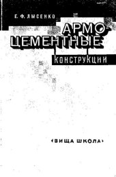 book Армоцементные конструкции