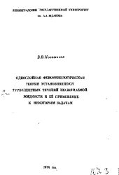 book Однослойная феноменологическая теория установившихся турбулентных течений несжимаемой жидкости и её применение к некоторым задачам [Текст]