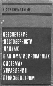 book Обеспечение достоверности данных в автоматизированных системах управления производством