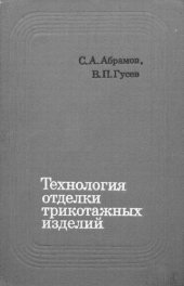 book Технология отделки трикотажных изделий