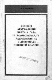 book Условия аккумуляции нефти и газа и закономерности размещения их в Днепропетровско-Донецкой впадине