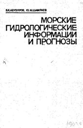 book Морские гидрологические информации и прогнозы