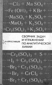 book Сборник задач и упражнений по аналитической химии