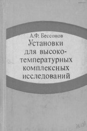 book Установки для высокотемпературных комплексных исследований