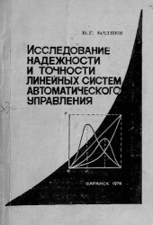 book Исследование надежности и точности линейных систем автоматического управления