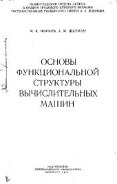 book Основы функциональной структуры вычислительных машин [Текст]