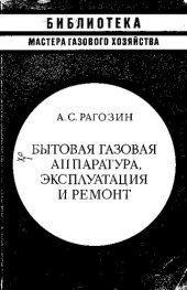 book Бытовая газовая аппаратура, эксплуатация и ремонт [Текст]