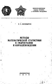 book Методы математической статистики в гидрографии и кораблевождении