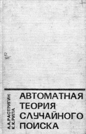 book Автоматная теория случайного поиска