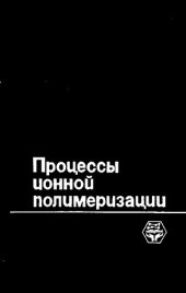 book Процессы ионной полимеризации [Текст]