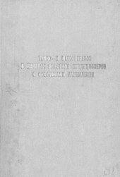 book Тепло- и массоперенос в камерах орошения кондиционеров с форсунками распыления